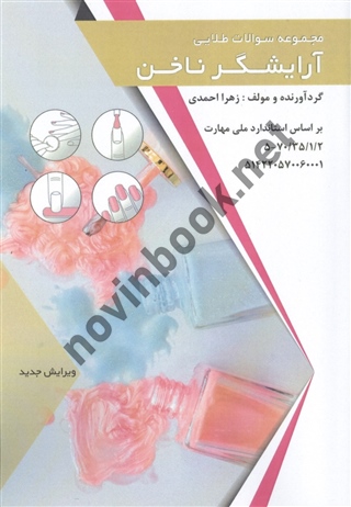مجموعه سؤالات طلایی آرایشگر ناخن زهرا احمدی انتشارات طلوع فن